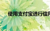 使用支付宝进行信用卡还款的详细方法