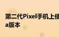 第二代Pixel手机上使用TWRP恢复的此Alpha版本