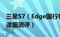 三星S7（Edge国行性能如何   三星S7 Edge详细测评）