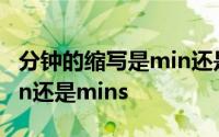 分钟的缩写是min还是mine 分钟的缩写是min还是mins 