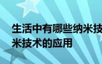 生活中有哪些纳米技术作文 生活中有哪些纳米技术的应用 