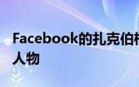 Facebook的扎克伯格不仅仅是时代杂志年度人物