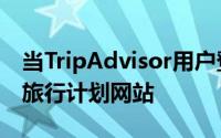 当TripAdvisor用户登录Facebook后访问该旅行计划网站