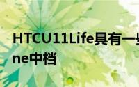 HTCU11Life具有一些旗舰功能的AndroidOne中档