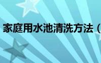 家庭用水池清洗方法（家庭用水池清洗办法）