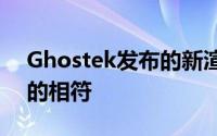 Ghostek发布的新渲染似乎与我们之前看到的相符