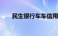 民生银行车车信用卡加油金怎么领取