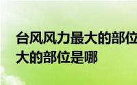 台风风力最大的部位是哪个纬度 台风风力最大的部位是哪 