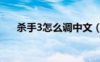 杀手3怎么调中文（杀手3如何调中文）