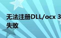 无法注册DLL/ocx 3360 regsvr32解决方案失败