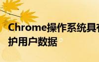 Chrome操作系统具有几种新的安全措施来保护用户数据