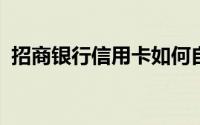 招商银行信用卡如何自助设置自动还款功能