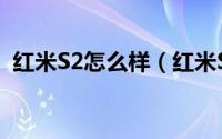 红米S2怎么样（红米S2真机配置全面评测）