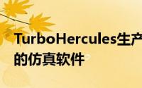 TurboHercules生产基于开源Hercules技术的仿真软件