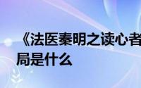 《法医秦明之读心者》秦明恢复记忆 秦明结局是什么