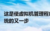 这是使虚拟机管理程序更像一个成熟的操作系统的又一步