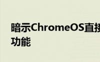 暗示ChromeOS直接从锁定屏幕接收了笔记功能