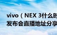 vivo（NEX 3什么时候发布 vivo NEX3 5G发布会直播地址分享）