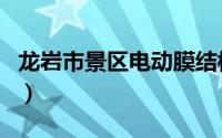 龙岩市景区电动膜结构车棚（龙岩市景点介绍）