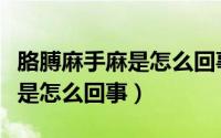 胳膊麻手麻是怎么回事怎么缓解（胳膊麻手麻是怎么回事）