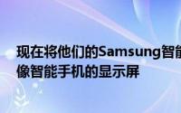 现在将他们的Samsung智能手机连接到这些扩展坞只能镜像智能手机的显示屏