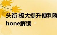 头衔:极大提升便利程度,比亚迪汽车将支持iPhone解锁