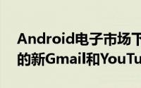 Android电子市场下载适用于Android应用的新Gmail和YouTube