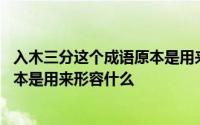 入木三分这个成语原本是用来形容什么 入木三分这个成语原本是用来形容什么 