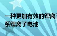 一种更加有效的锂离子电池储能方式：磷酸盐系锂离子电池