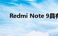 Redmi Note 9具有四后置摄像头设置