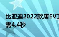 比亚迪2022款唐EV正式上市，百公里加速只需4.4秒