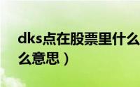 dks点在股票里什么意思（dk点在股票里什么意思）