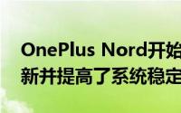 OnePlus Nord开始接收新的OxygenOS更新并提高了系统稳定性