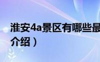 淮安4a景区有哪些最新（淮安区4A级风景区介绍）