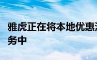 雅虎正在将本地优惠添加到其本地优惠网络服务中