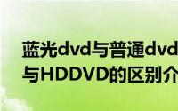 蓝光dvd与普通dvd的画质区别（蓝光DVD与HDDVD的区别介绍）