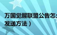 万国觉醒联盟公告怎么发（万国觉醒联盟公告发送方法）