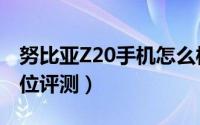 努比亚Z20手机怎么样（努比亚Z20手机全方位评测）