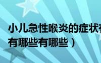 小儿急性喉炎的症状有哪些（小儿喉炎的症状有哪些有哪些）