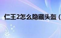 仁王2怎么隐藏头盔（仁王2如何隐藏头盔）