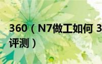 360（N7做工如何 360手机N7拆机图解全面评测）