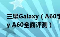 三星Galaxy（A60手机值得买吗 三星Galaxy A60全面评测）