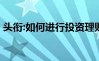 头衔:如何进行投资理财,互联网金融时代到来