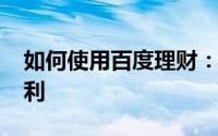 如何使用百度理财：[1]电脑版投资百赚利滚利