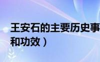 王安石的主要历史事件是什么（维a酸的作用和功效）