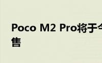 Poco M2 Pro将于今天中午通过Flipkart发售