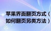 苹果界面翻页方式（苹果iOS7系统主界面要如何翻页另类方法）