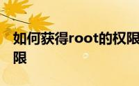 如何获得root的权限华为 如何获得root的权限 