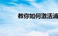 教你如何激活浦发信用卡万用金