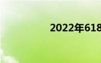 2022年618全能本推荐